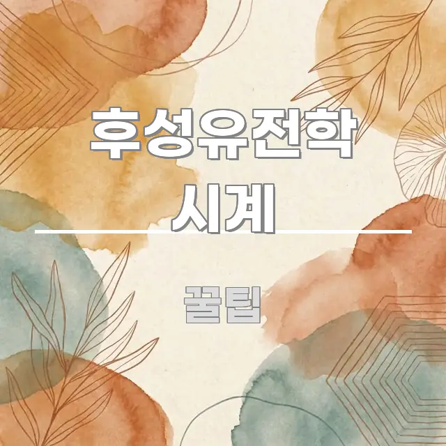 후성유전학 시계 핵심 내용을 정리한 정보 요약 인포그래픽 이미지