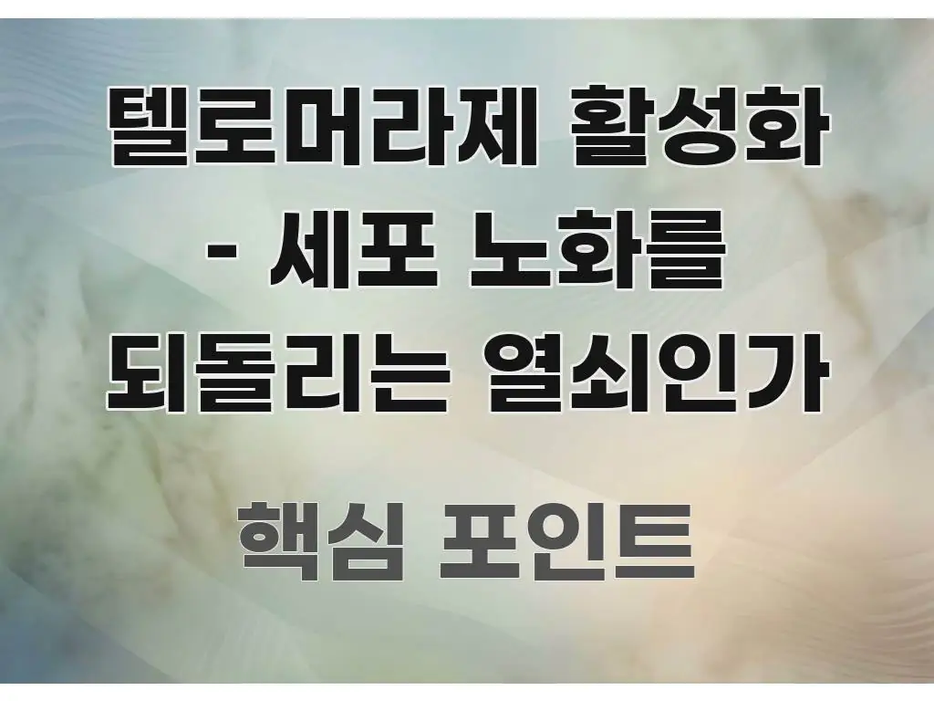텔로머라제 활성화 – 세포 노화를 되돌리는 열쇠인가 효율적으로 구성된 블로그 포스트 커버 이미지