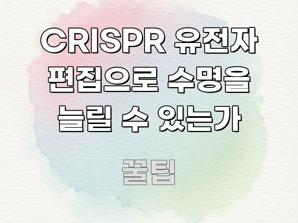 CRISPR 유전자 편집으로 수명을 늘릴 수 있는가 한눈에 보기 좋게 요약한 깔끔한 인포그래픽 표지 - 설명을 돕는 이미지