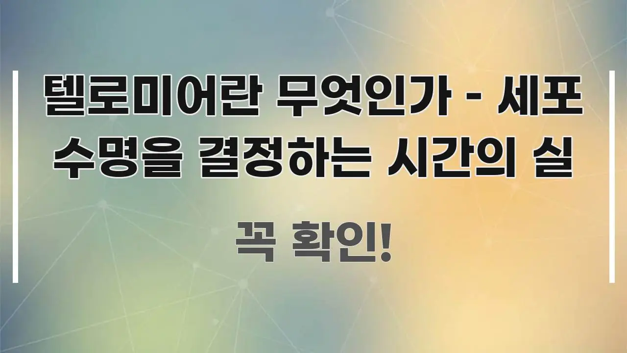 텔로미어란 무엇인가 – 세포 수명을 결정하는 시간의 실 핵심만 담은 블로그용 카드뉴스 썸네일 - 독자 이해를 위한 이미지