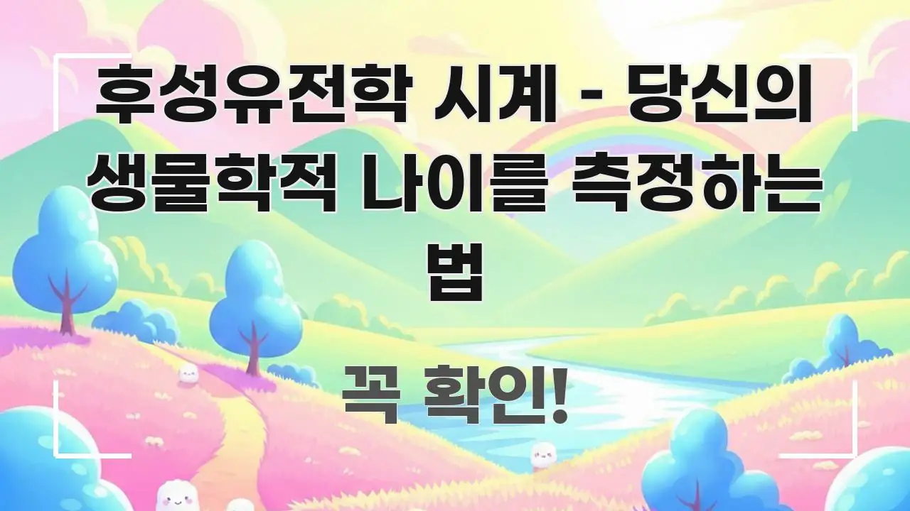 후성유전학 시계 – 당신의 생물학적 나이를 측정하는 법 심플하고 명확하게 정리한 미니멀 블로그 썸네일 - 독자 이해를 위한 이미지