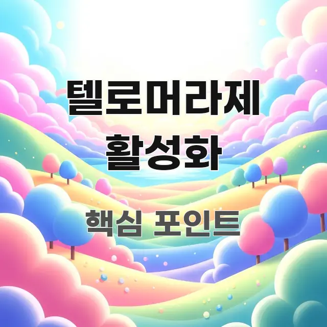 텔로머라제 활성화 정보 이미지 텔로머라제 활성화 흐름을 잡아주는 텍스트 포스터 이미지 - 참고용 이미지