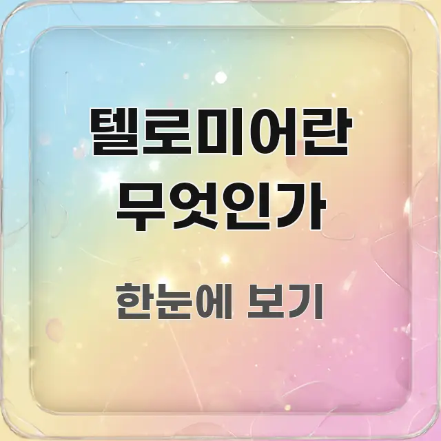 텔로미어란 무엇인가 핵심 요점 중심의 텍스트 포스터 이미지
