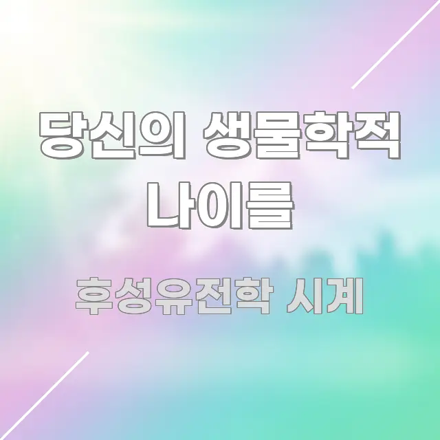 당신의 생물학적 나이를 명확하게 정리된 블로그용 카드뉴스 썸네일 - 설명을 돕는 이미지