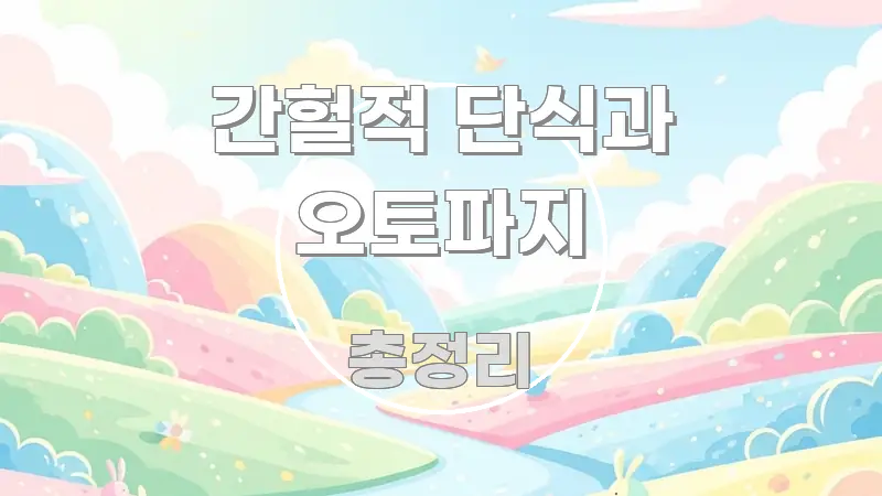 간헐적 단식과 오토파지 쉽게 읽히는 포스트 대표 비주얼 이미지 - 글 흐름을 돕는 시각 자료