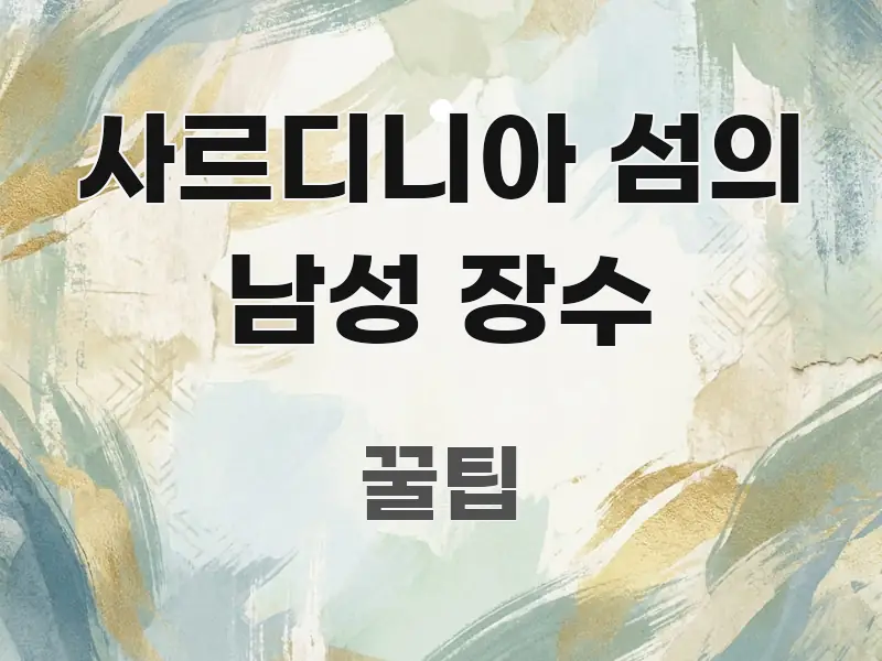 사르디니아 섬의 남성 장수 가독성 높게 정리한 포스트 대표 비주얼 이미지