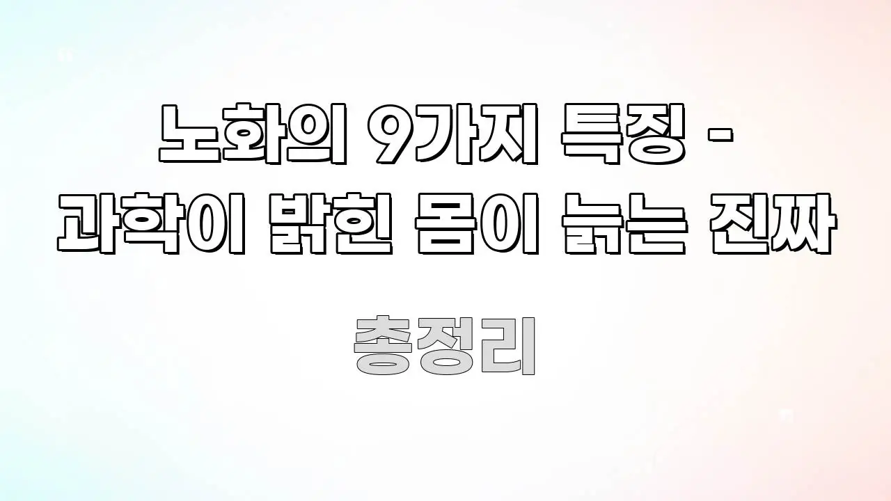 노화의 9가지 특징 – 과학이 밝힌 몸이 늙는 진짜 검증된 정보로 구성된 깔끔한 인포그래픽 표지 - 참고용 이미지