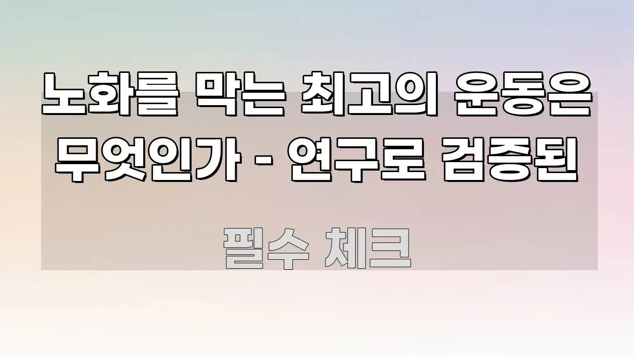 노화를 막는 최고의 운동은 무엇인가 – 연구로 검증된 바로 활용 가능한 카드뉴스 스타일 이미지 - 활용 예시 이미지