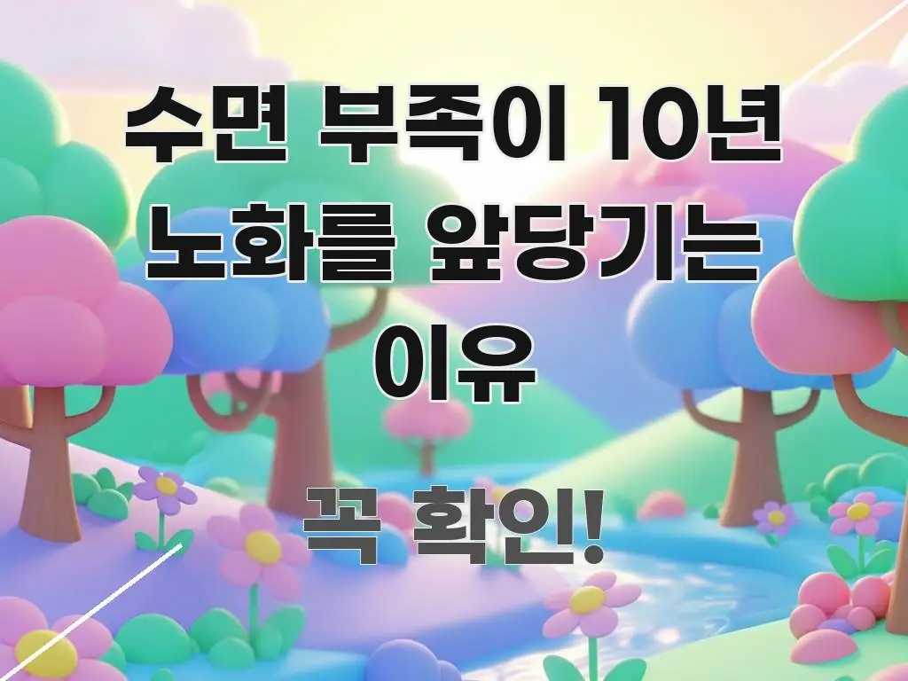수면 부족이 10년 노화를 앞당기는 이유 꼭 알아야 할 정보를 담은 블로그 섹션 구분 이미지