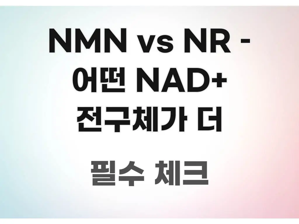 NMN vs NR – 어떤 NAD+ 전구체가 더 핵심만 담은 미니멀 블로그 썸네일 - 내용 요약을 위한 이미지