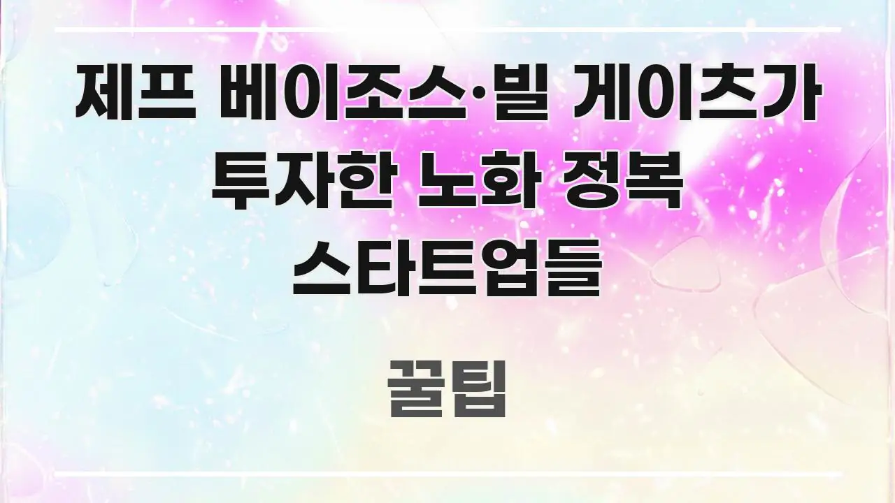 제프 베이조스·빌 게이츠가 투자한 노화 정복 스타트업들 직관적으로 이해되는 핵심 키워드 시각화 이미지 - 설명을 돕는 이미지
