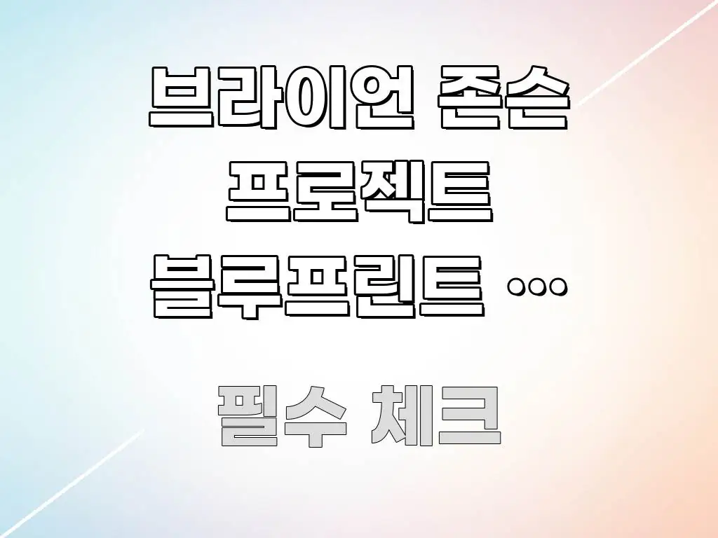 브라이언 존슨 프로젝트 블루프린트 — 억만장자의 노화 알기 쉽게 정리한 블로그 포스트 커버 이미지 - 가독성을 높이는 이미지