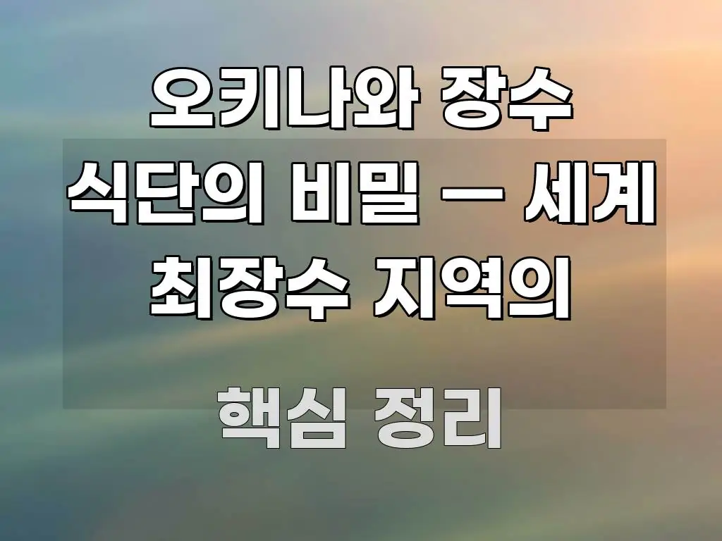 오키나와 장수 식단의 비밀 — 세계 최장수 지역의 핵심 키워드 중심의 텍스트형 카드뉴스 표지 이미지
