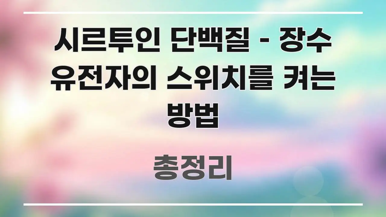 시르투인 단백질 – 장수 유전자의 스위치를 켜는 방법 명확하게 정리된 블로그 대표 이미지 - 가독성을 높이는 이미지