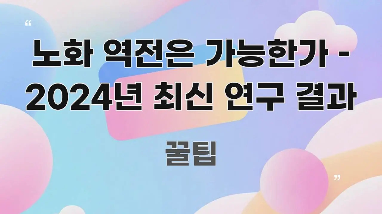 노화 역전은 가능한가 – 2024년 최신 연구 결과 구조적으로 정리된 블로그 포스트 커버 이미지 - 본문 내용과 연관된 이미지