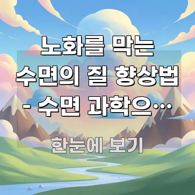 노화를 막는 수면의 질 향상법 – 수면 과학으로 본 심플하고 명확하게 정리한 텍스트 중심 디자인 표지 - 본문 내용과 연관된 이미지