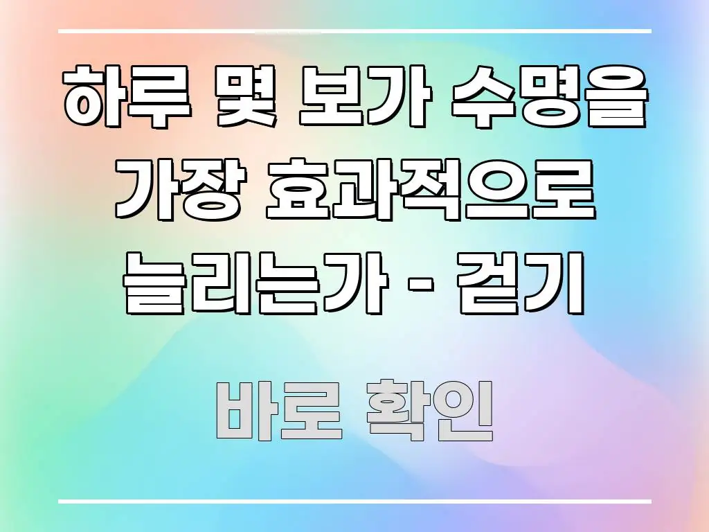 하루 몇 보가 수명을 가장 효과적으로 늘리는가 – 걷기 빠르게 이해할 수 있는 정보 정리 카드 이미지