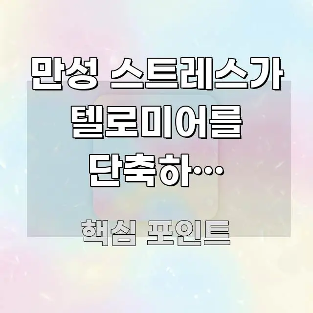 만성 스트레스가 텔로미어를 단축하는 메커니즘 이해하기 쉬운 텍스트형 카드뉴스 표지 이미지 - 설명을 돕는 이미지