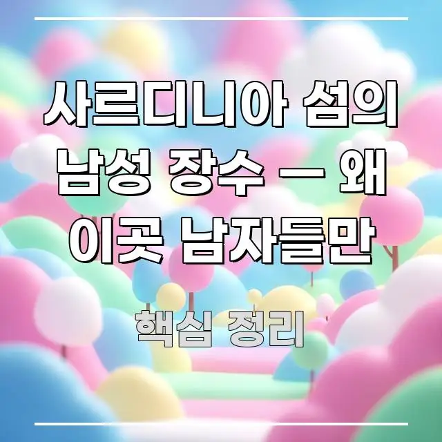 사르디니아 섬의 남성 장수 — 왜 이곳 남자들만 전문가가 선별한 읽기 좋은 정보 카드 - 활용 예시 이미지