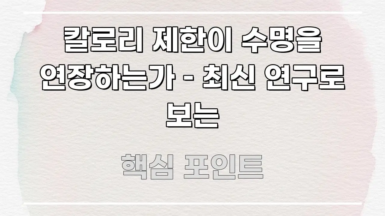 칼로리 제한이 수명을 연장하는가 – 최신 연구로 보는 전문가가 선별한 정보 카드 디자인 이미지 - 가독성을 높이는 이미지