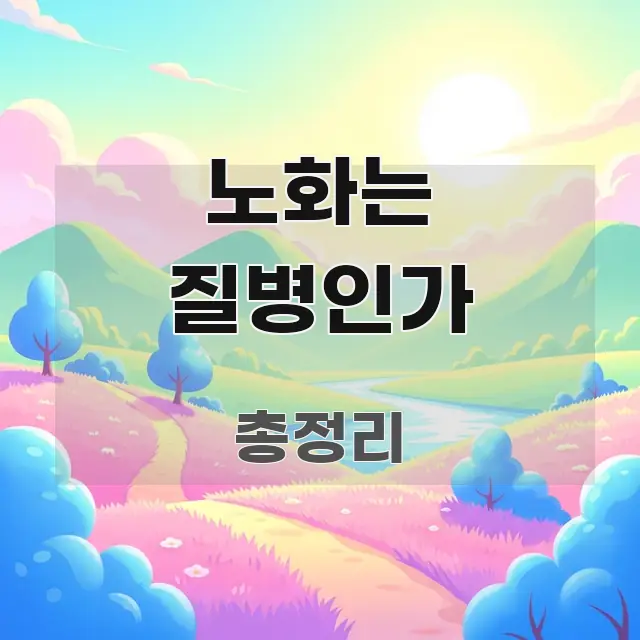 노화는 질병인가 한눈에 보기 좋게 요약한 블로그용 카드뉴스 썸네일 - 설명을 돕는 이미지