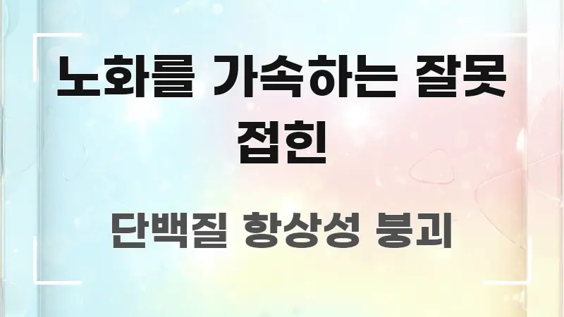 노화를 가속하는 잘못 접힌 실용적으로 정리한 텍스트형 카드뉴스 표지 이미지 - 가독성을 높이는 이미지