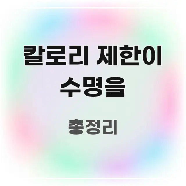칼로리 제한이 수명을 정보 이미지 칼로리 제한이 수명을 바로 활용 가능한 정보 요약 포스터 - 활용 예시 이미지