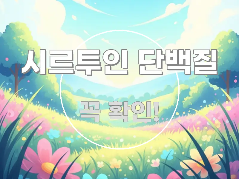 시르투인 단백질 꼼꼼하게 정리된 블로그 대표 이미지 - 본문 내용과 연관된 이미지