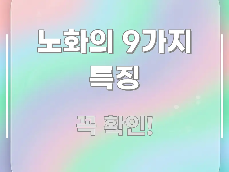 노화의 9가지 특징 이해하기 쉬운 모던 카드뉴스 디자인