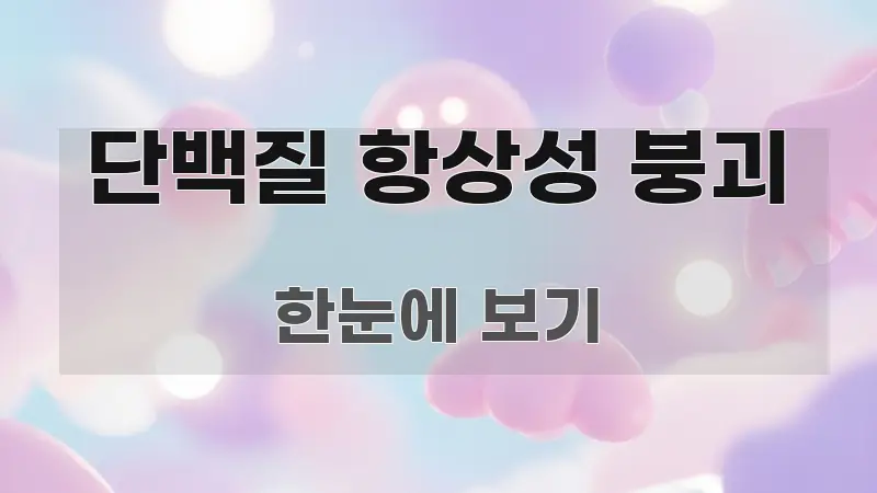 단백질 항상성 붕괴 꼭 알아야 할 정보를 담은 포스트 대표 비주얼 이미지