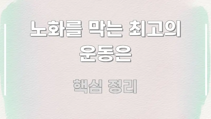 노화를 막는 최고의 운동은 시선을 사로잡는 정보 카드 디자인 이미지 - 설명을 돕는 이미지