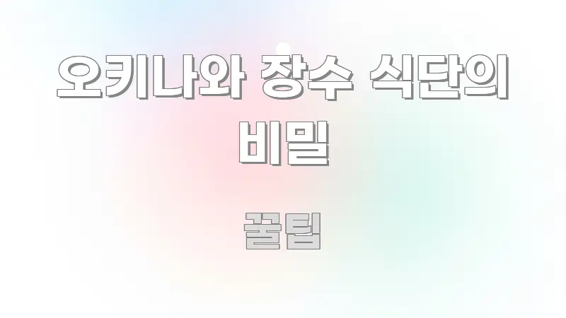 오키나와 장수 식단의 비밀 검증된 정보로 구성된 타이포그래피 블로그 표지 - 설명을 돕는 이미지