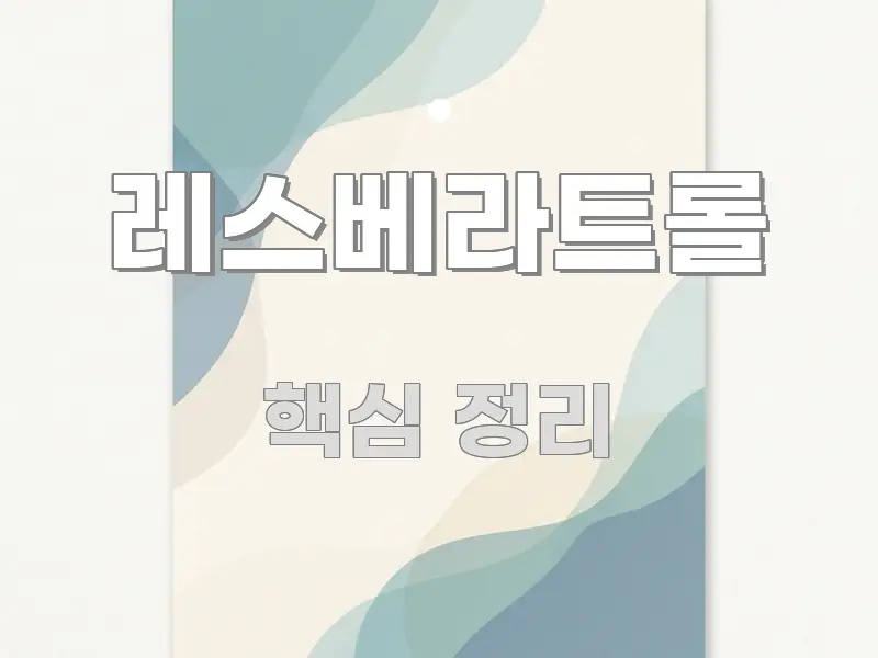 레스베라트롤 직관적으로 이해되는 텍스트 중심 디자인 표지 - 활용 예시 이미지