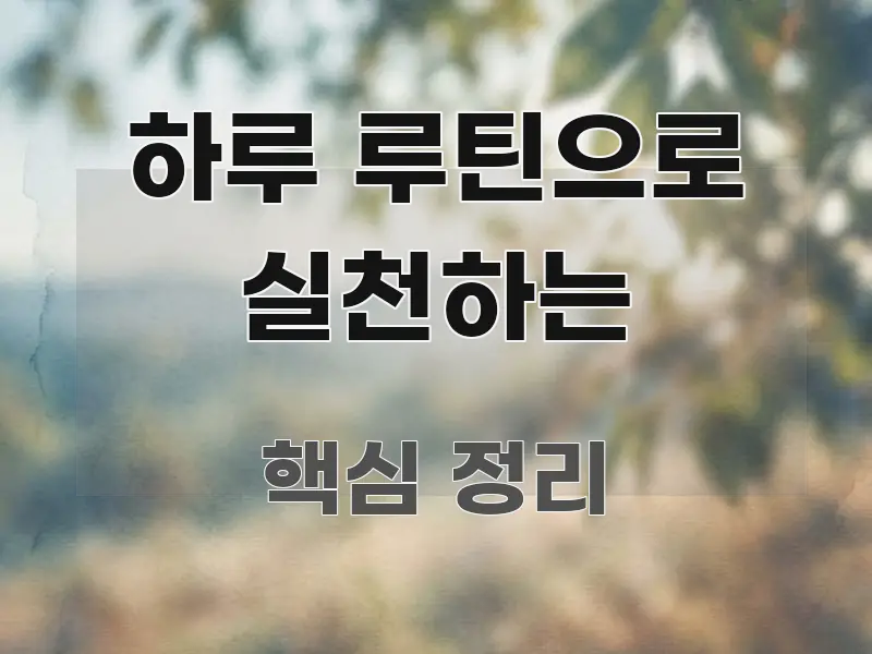 하루 루틴으로 실천하는 가독성 높게 정리한 정보 요약 인포그래픽 이미지