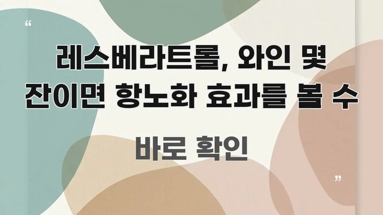 레스베라트롤, 와인 몇 잔이면 항노화 효과를 볼 수 핵심 내용을 정리한 블로그용 카드뉴스 썸네일 - 글 흐름을 돕는 시각 자료