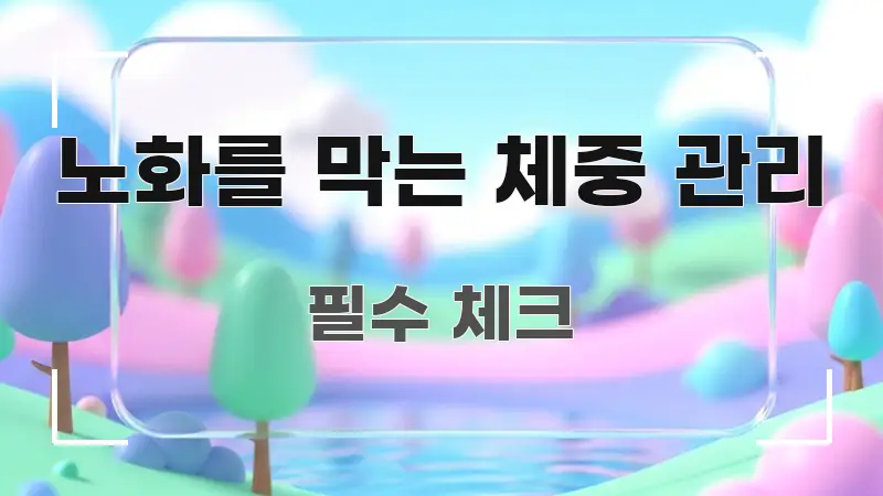 노화를 막는 체중 관리 정보 이미지 노화를 막는 체중 관리 한눈에 들어오는 콘텐츠 요약 표지 이미지 - 내용 요약을 위한 이미지