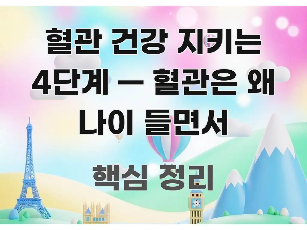 혈관 건강 지키는 4단계 — 혈관은 왜 나이 들면서 핵심 내용을 정리한 카드뉴스 스타일 이미지