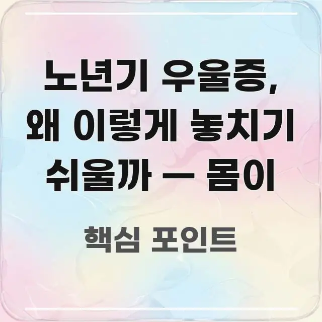 노년기 우울증, 왜 이렇게 놓치기 쉬울까 — 몸이 흐름을 잡아주는 블로그용 카드뉴스 썸네일