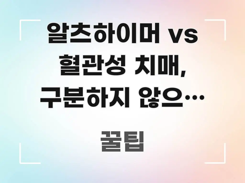 알츠하이머 vs 혈관성 치매, 구분하지 않으면 놓치는 신뢰할 수 있는 정보를 담은 핵심 정보 비주얼 - 글 흐름을 돕는 시각 자료