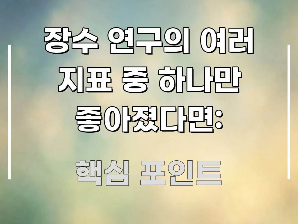 장수 연구의 여러 지표 중 하나만 좋아졌다면: 전문적으로 분석한 스마트 정보 카드