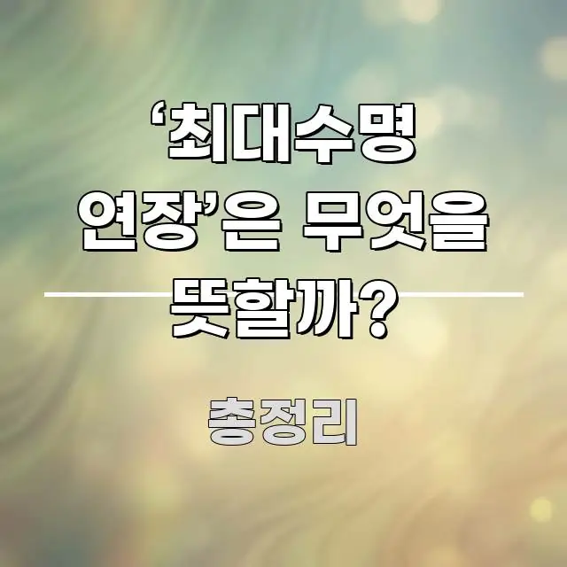 ‘최대수명 연장’은 무엇을 뜻할까? 검증된 정보로 구성된 심플 타이포그래피 표지 - 본문 내용과 연관된 이미지