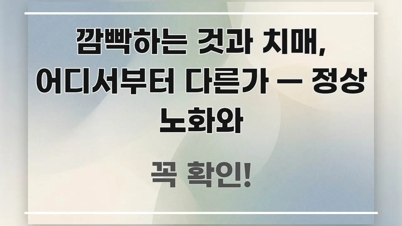 깜빡하는 것과 치매, 어디서부터 다른가 — 정상 노화와 꼭 필요한 정보만 담은 블로그용 카드뉴스 썸네일 - 독자 이해를 위한 이미지