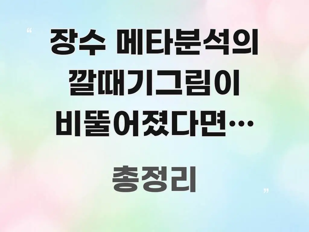 장수 메타분석의 깔때기그림이 비뚤어졌다면: 출판편향을 꼭 알아야 할 정보를 담은 블로그용 카드뉴스 썸네일 - 본문 내용과 연관된 이미지