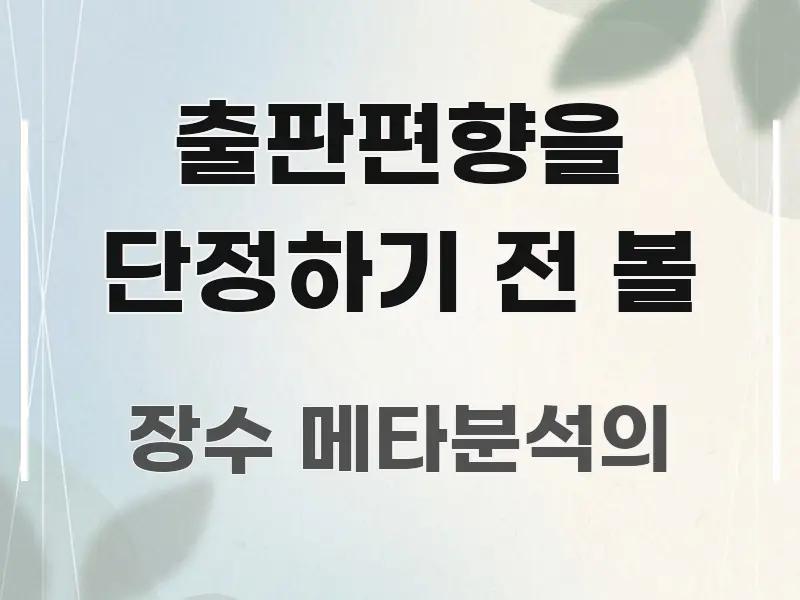 출판편향을 단정하기 전 볼 가독성 높게 정리한 핵심 정리 썸네일 이미지 - 본문 내용과 연관된 이미지