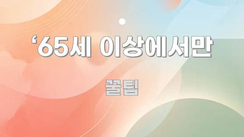 ‘65세 이상에서만 꼭 알아야 할 정보를 담은 스마트 정보 카드 - 독자 이해를 위한 이미지