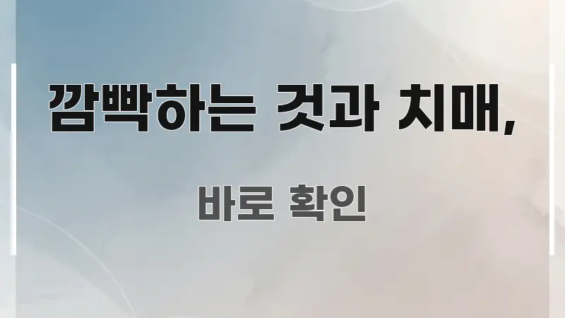 깜빡하는 것과 치매, 한눈에 들어오는 핵심 정보 비주얼 - 설명을 돕는 이미지