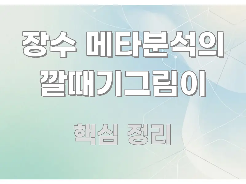 장수 메타분석의 깔때기그림이 핵심 정보를 압축한 깔끔한 인포그래픽 표지 - 내용 요약을 위한 이미지