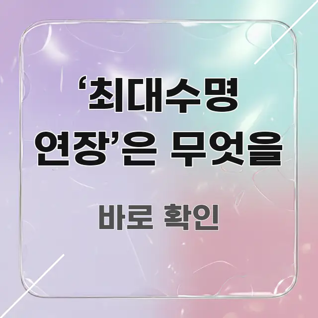 ‘최대수명 연장’은 무엇을 이해하기 쉬운 정보 전달형 표지 이미지 - 활용 예시 이미지