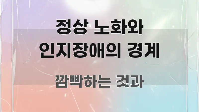 정상 노화와 인지장애의 경계 심플하고 명확하게 정리한 읽기 좋은 정보 카드